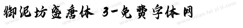 御泥坊盛唐体 3字体转换